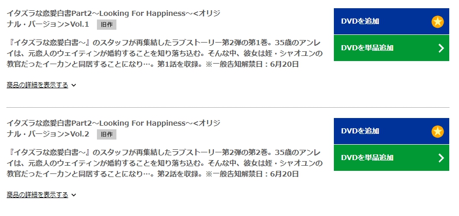 イタズラな恋愛白書 Part2 ～Looking For Happiness～　TSUTAYA DISCAS